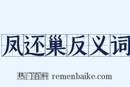凤还巢反义词是什么意思的图片